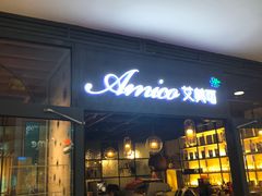 门面-清真·艾美可餐厅(大悦汇店)