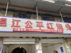 -温江公平红烧兔(总店)