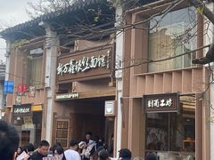 -新万鑫银丝面·非遗无锡味(惠山古镇店)