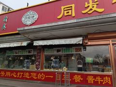 -同发号饭庄(复兴路店)