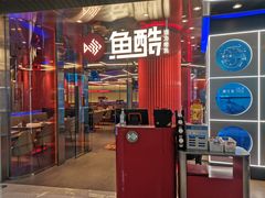 -鱼酷活鱼烤鱼(恒隆广场店)