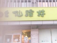 门面-仙踪林(北展店)