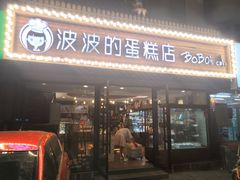 门面-波波's蛋糕店(于洪广场店)