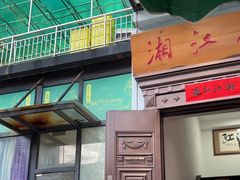 -湘江红·湖南招牌菜(莲花南路店)