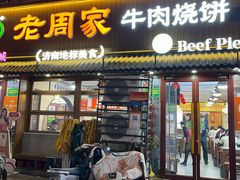 -穆得·老周家牛肉烧饼(普利街店)