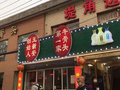 -堤角王师傅牛骨头
