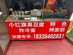 -小红旗臭豆腐炸冷面(万达店)