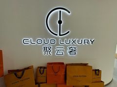 -聚云奢二手奢侈品黄金手表包包回收·中古店(三里屯总店)