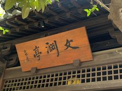 -常熟方塔园