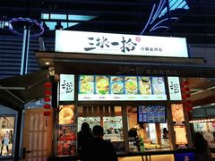 门面-三块一拾(南亚风情第壹城店)