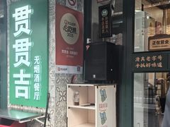 -贯贯吉·清真餐厅(浙江中路店)