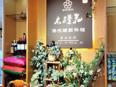 -木槿花韩式炭烤·熟成肉工坊(孙文东路店)