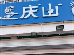 -北戴河庆山饭店·海鲜砂锅粥(北戴河黑石路店)