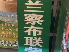 -内蒙联营烧麦 草原石榴红(护国寺店)