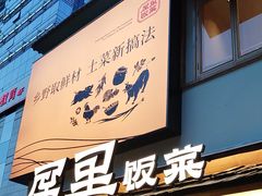 -屋里饭菜·湘菜馆(火车站店)