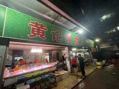 -黄记饮食店·潮汕家常菜(丹霞庄中区店)