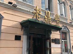 -老鼎丰(靖宇街总店)