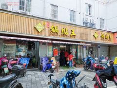 门面-天天锅贴王(迎凤街店)