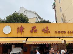 -津品味小吃(大学湾店)