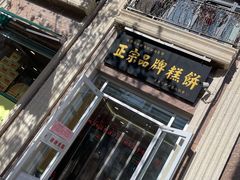 -芦庄子桂顺斋(和平路总店)