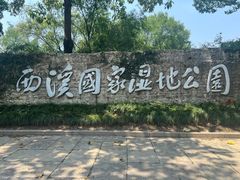 -西溪国家湿地公园