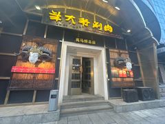 -羊大爷涮肉(亮马桥总店)