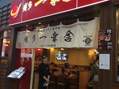 门面-博多一幸舍(侨福芳草地购物中心店)