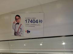 -家乐福(四元桥购物中心店)
