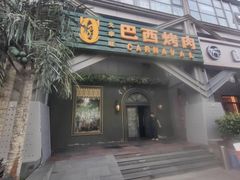 -戈拿旺巴西烤肉(崇文门店)