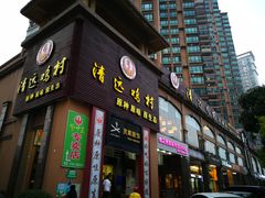 -凤中皇清远鸡村(凤城店)