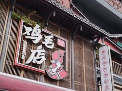 -将军府·鸡毛店(武侯祠店)