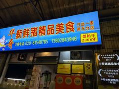 -华哥新鲜猪精品美食