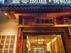 -壹零捌道·北京烤鸭(车公庄店)