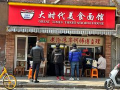 -大时代美食面馆