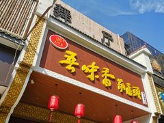 门面-吾味香葫芦头(安西街店)