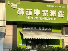 -萌萌牛紫米露(烟台大学店)