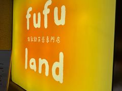 -fufuland·生乳舒芙蕾(北京·合生汇店)