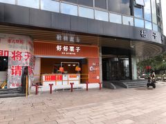 门面-好好栗子店(海宁总店)