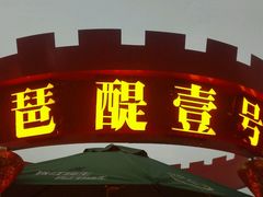 门面-琶醍壹号•潮菜江景餐吧