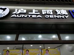 门面-沪上阿姨·精选茶饮(龙湖滨江天街店)