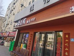 -山海菜馆·海肠捞饭·青岛菜(栈桥店)