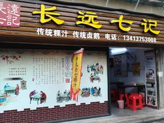 门面-长远七记