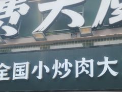 -费大厨辣椒炒肉(太平老街店)