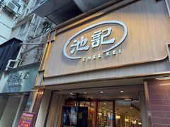 -池记(尖沙咀店)
