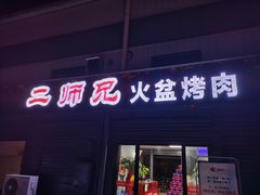 门面-二师兄火盆烤肉(湖口店)