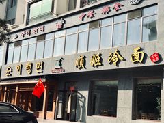-顺姬冷面(长白西路店)