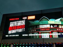 -郑喜旺烧烤(新密总店)