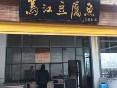 -江龙饭店·乌江豆腐鱼(乌江老桥头店)