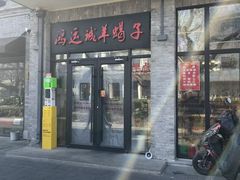 -鸿运诚羊蝎子·火锅(西单店)