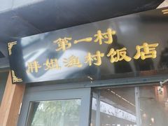-胖姐渔村(中源大道店)